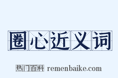 圈心近义词是什么意思的图片